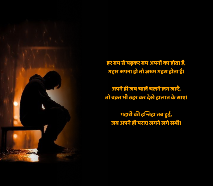 अपने ही गद्दार शायरी