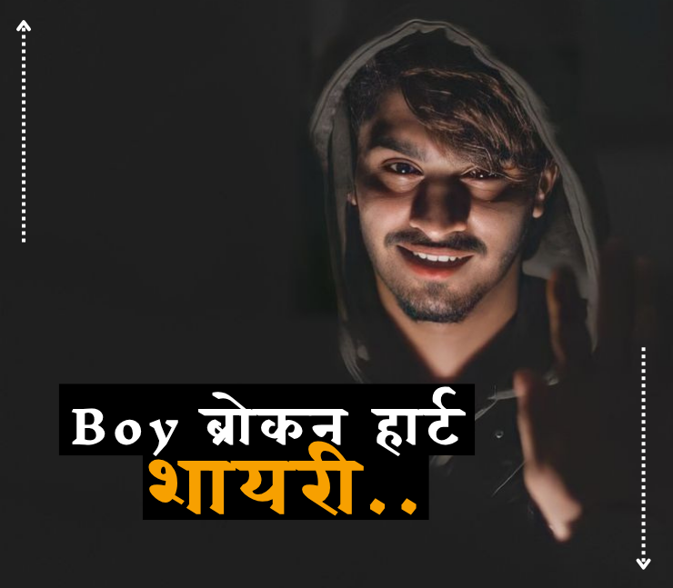 boy ब्रोकन हार्ट शायरी
