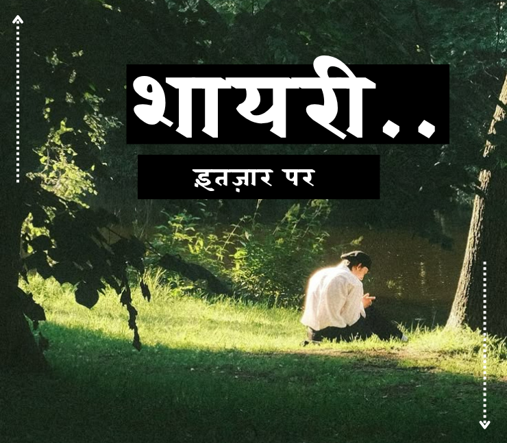 intezaar shayari in hindi