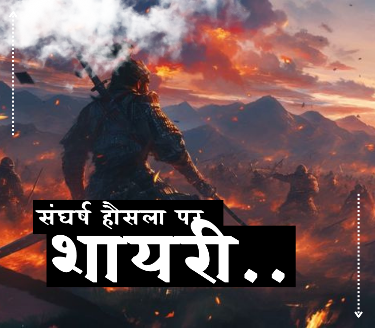 संघर्ष हौसला पर शायरी