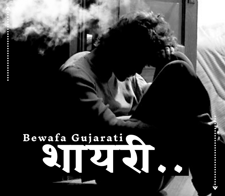 Bewafa Shayari Gujarati