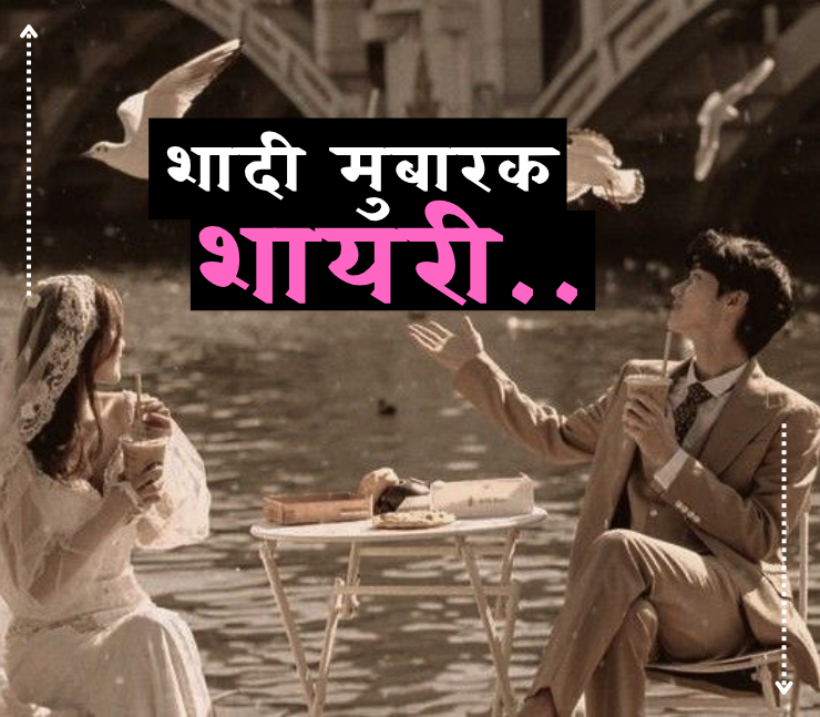 शादी मुबारक शायरी 2 line