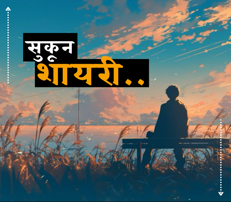 Sukun Shayari in Hindi