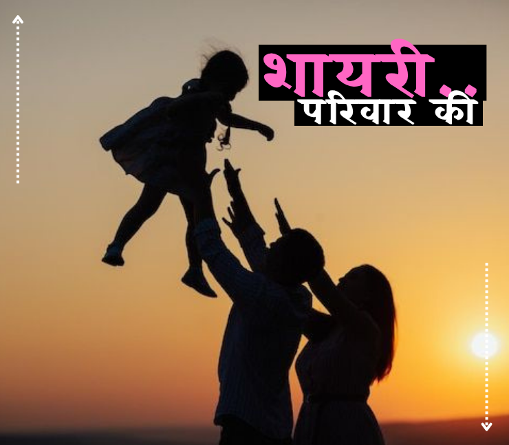 parivar shayari
