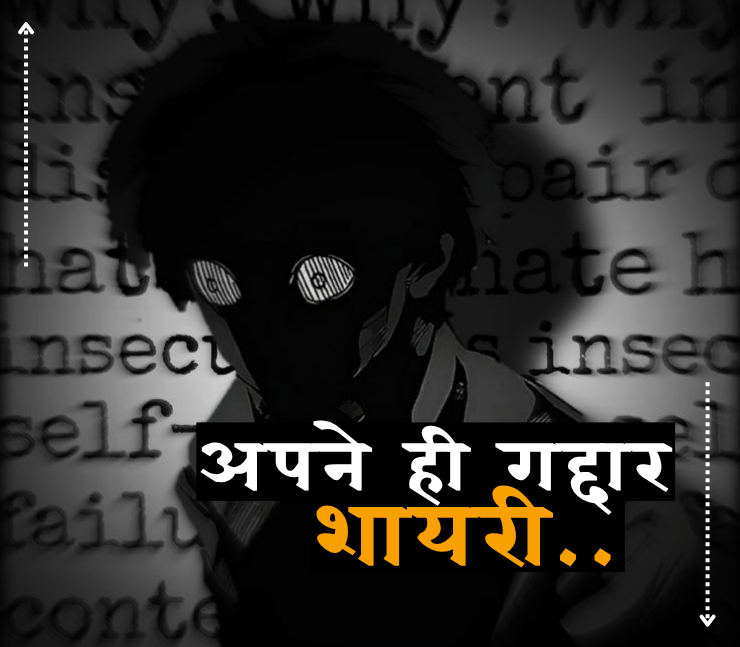 अपने ही गद्दार शायरी