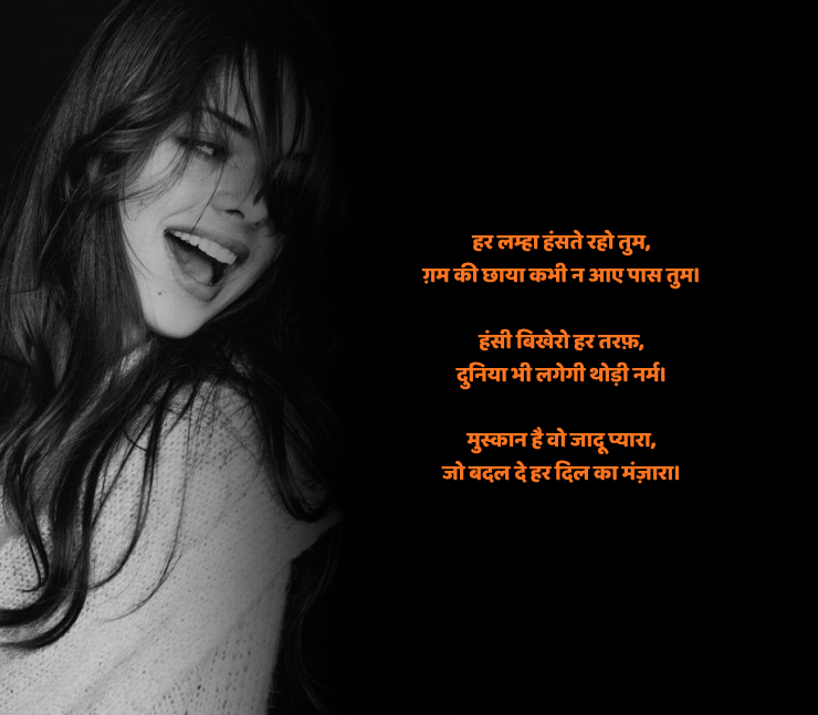 स्माइल शायरी हिंदी