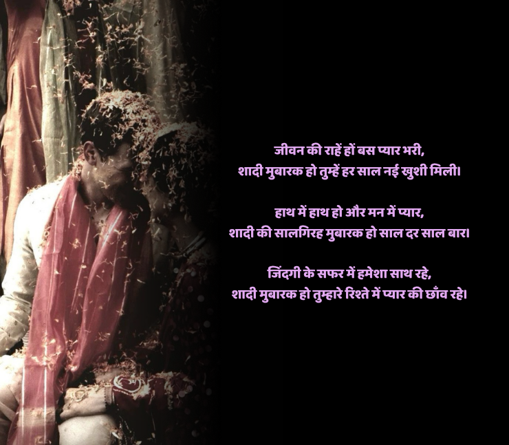 शादी मुबारक शायरी 2 line