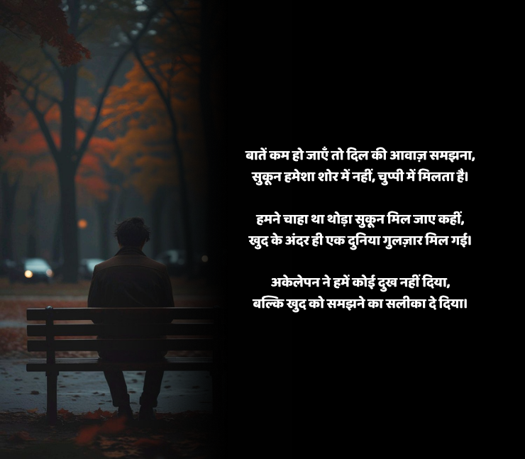 Sukun Shayari in Hindi