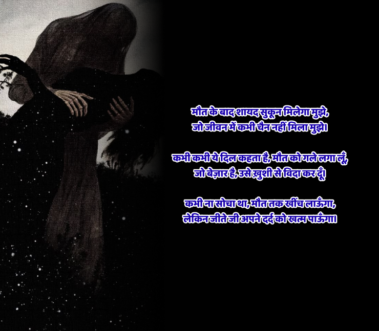 Mujhe Maut Chahiye Shayari