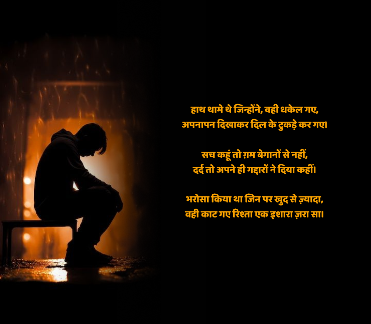 अपने ही गद्दार शायरी