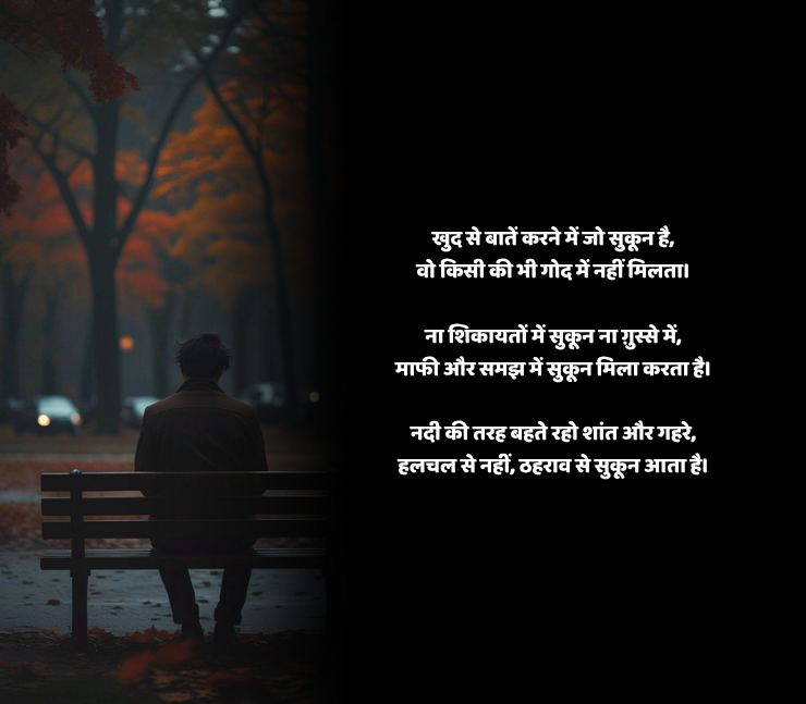 Sukun Shayari in Hindi