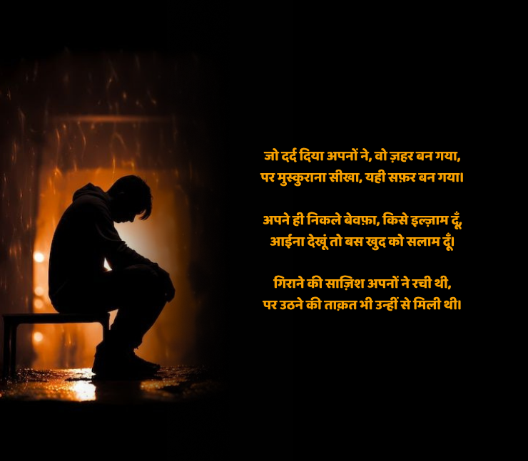 अपने ही गद्दार शायरी