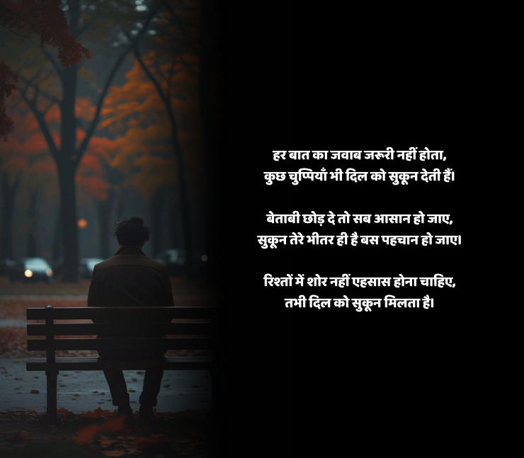 Sukun Shayari in Hindi