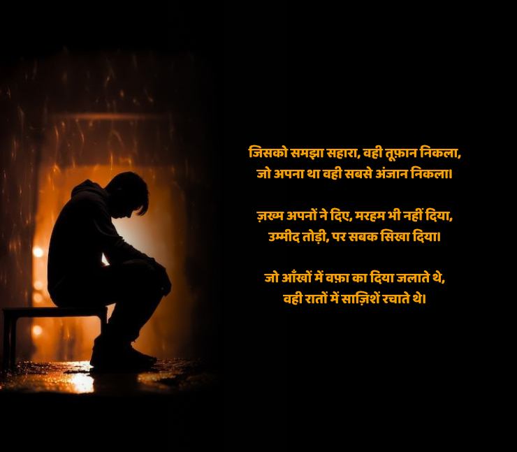 अपने ही गद्दार शायरी