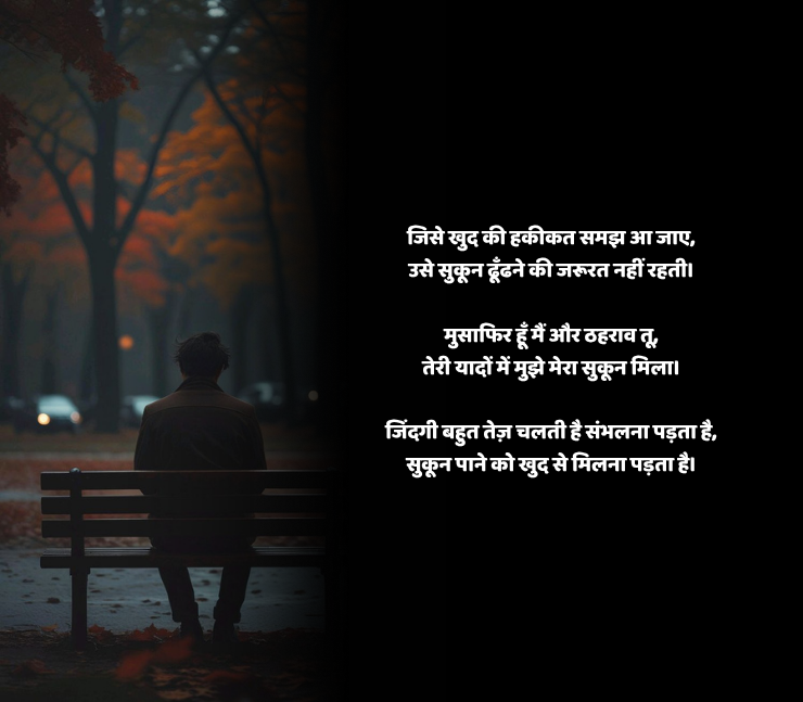Sukun Shayari in Hindi