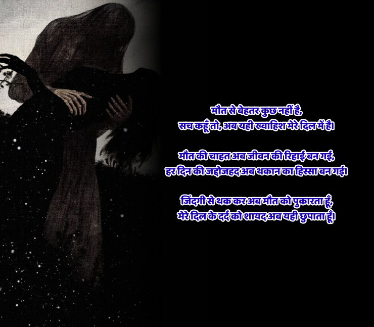 Mujhe Maut Chahiye Shayari
