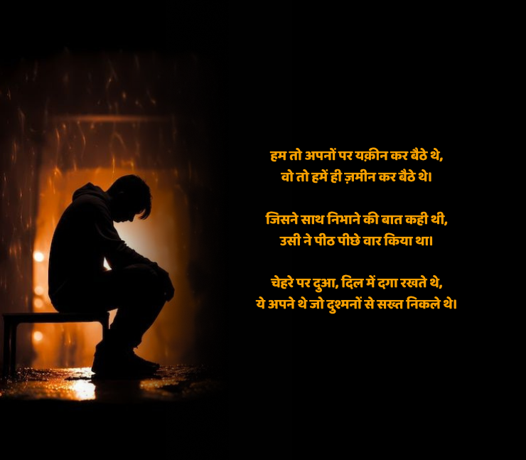 अपने ही गद्दार शायरी