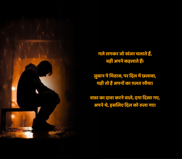 अपने ही गद्दार शायरी