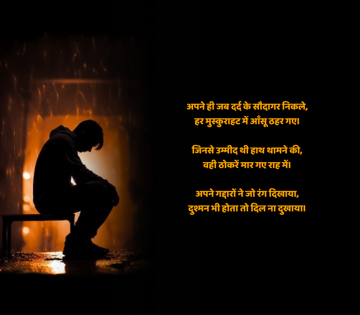 अपने ही गद्दार शायरी