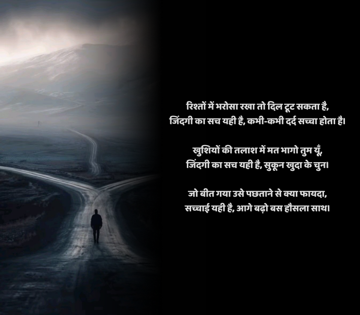 जिंदगी का सच शायरी