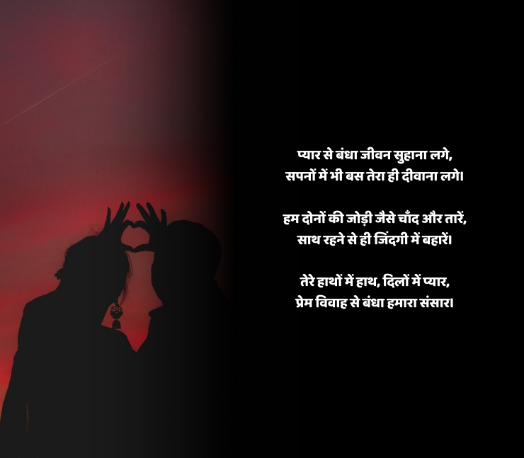 प्रेम विवाह शायरी