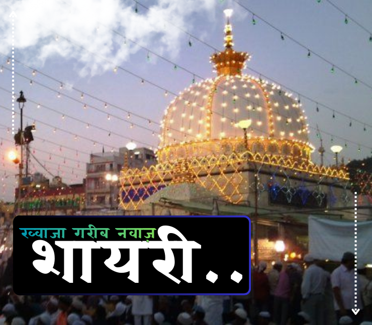 Khwaja Garib Nawaz Shayari