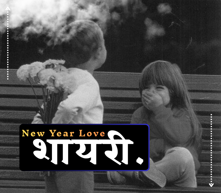 new year shayari love