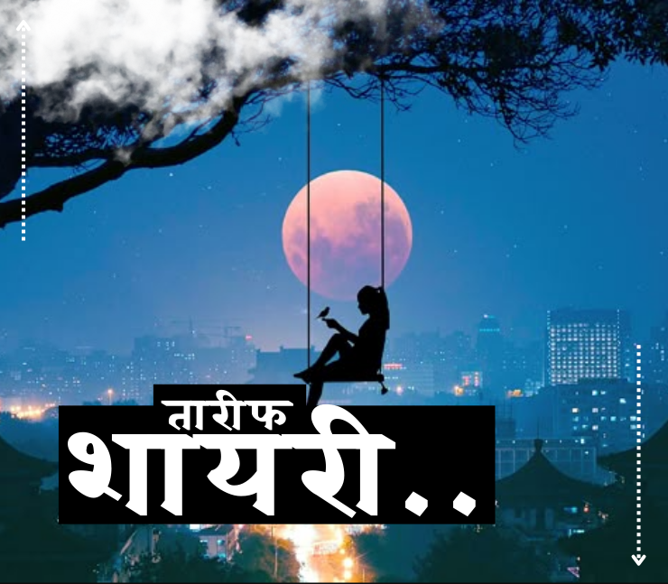 तारीफ शायरी