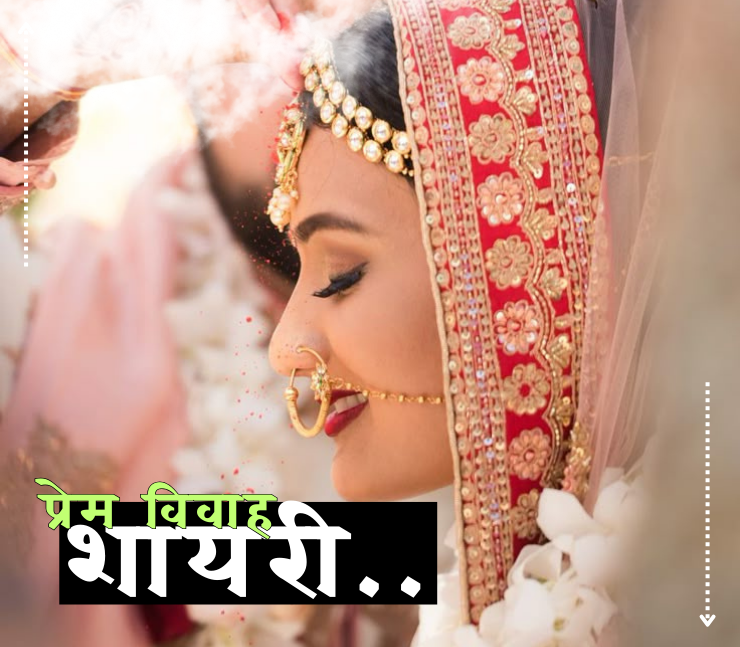 प्रेम विवाह शायरी