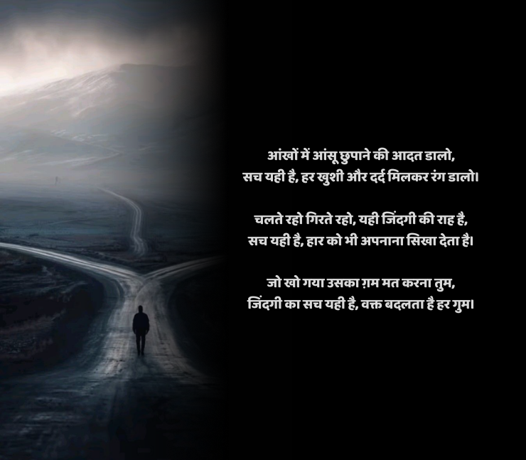 जिंदगी का सच शायरी