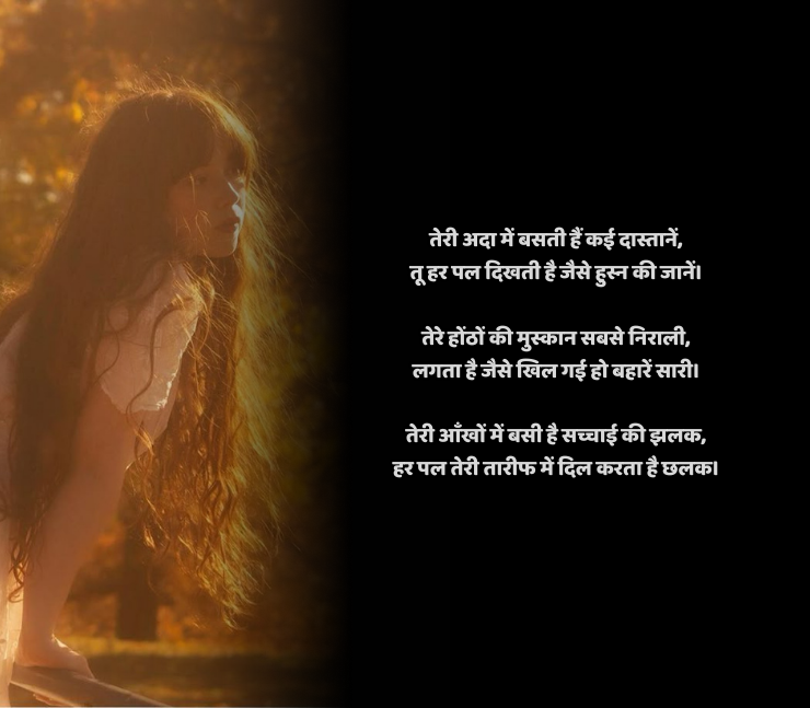 तारीफ शायरी