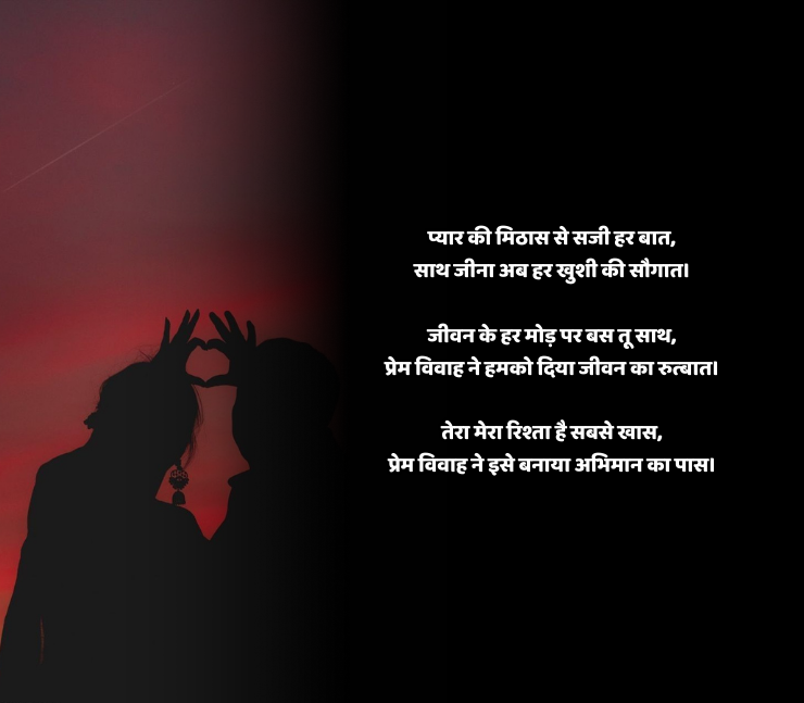 प्रेम विवाह शायरी