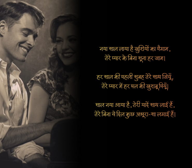 new year shayari love