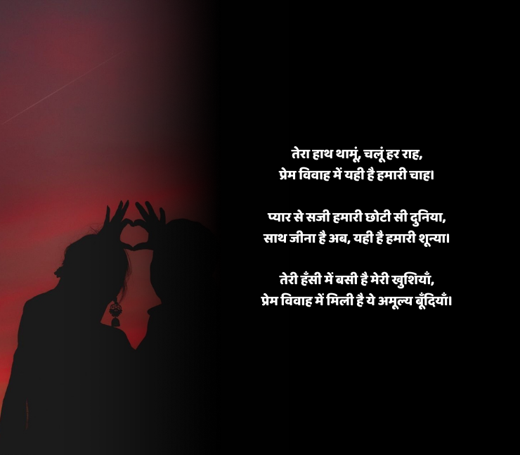 प्रेम विवाह शायरी