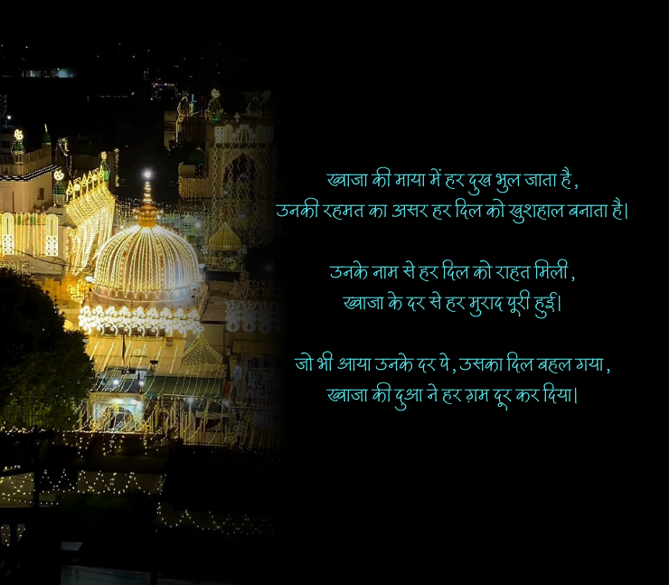 Khwaja Garib Nawaz Shayari
