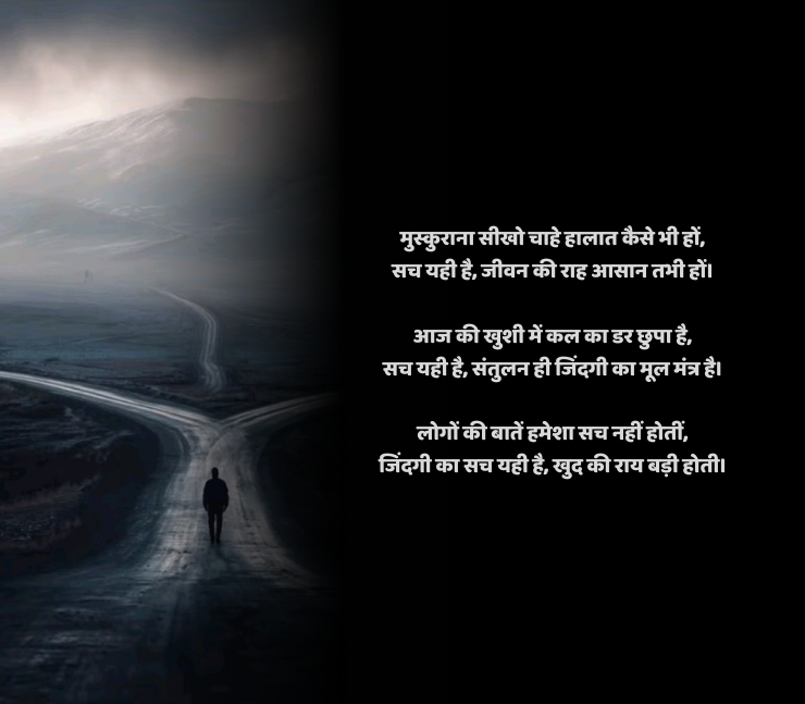 जिंदगी का सच शायरी