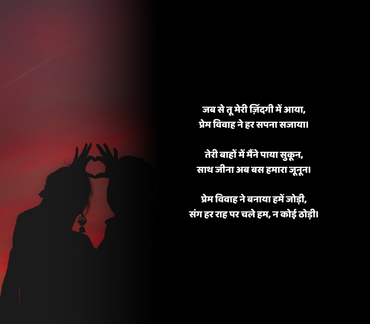 प्रेम विवाह शायरी