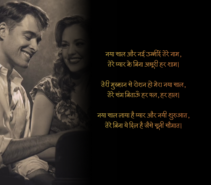 new year shayari love