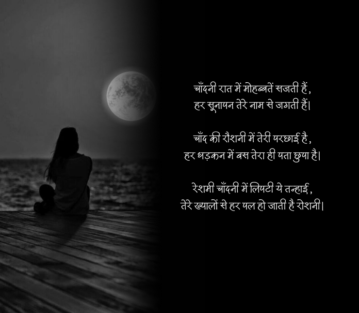 chandni raat shayari