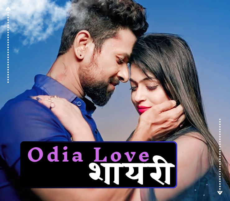Odia love shayari