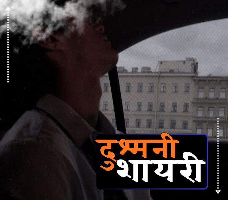 Dushmani Shayari in Hindi