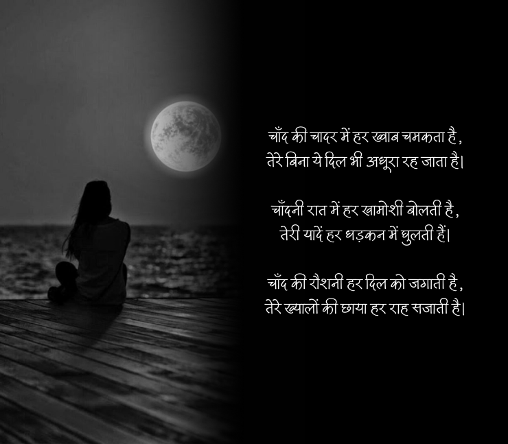 chandni raat shayari