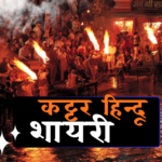 kattar hindu shayari