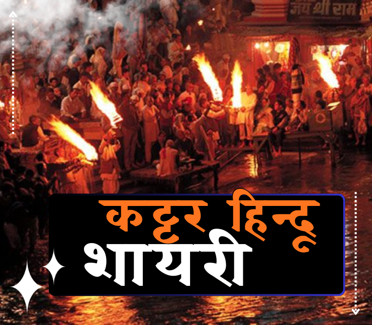 kattar hindu shayari