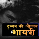 दुश्मन की औकात शायरी