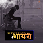 धोखा bewafa शायरी