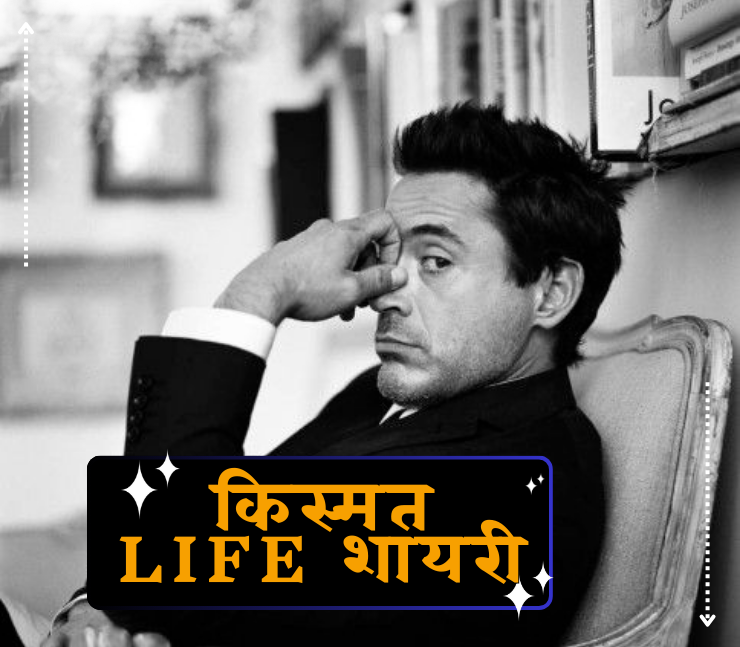 किस्मत life शायरी