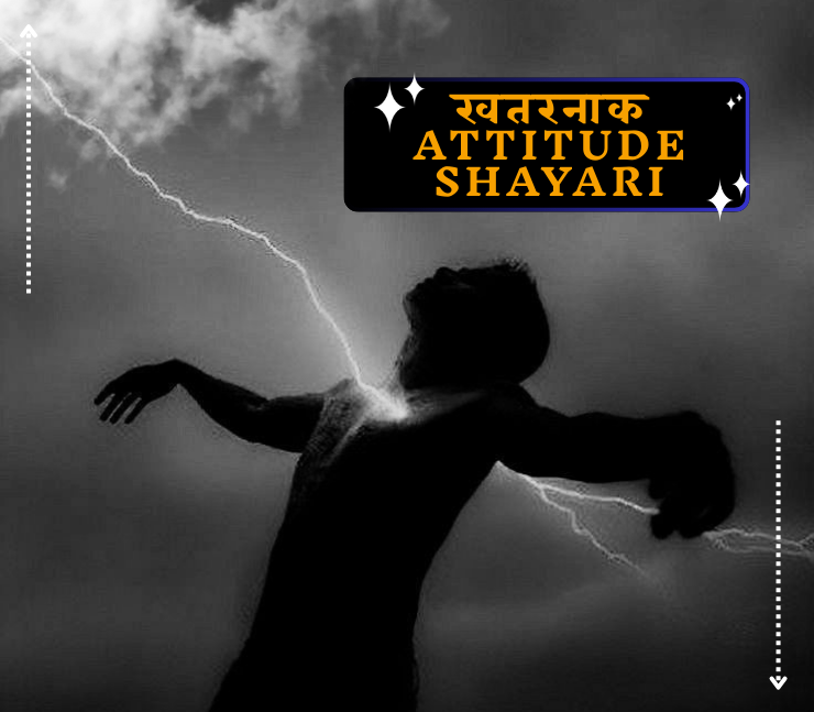 खतरनाक attitude शायरी