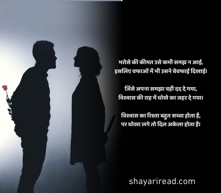 विश्वास पर धोखा शायरी 2 line