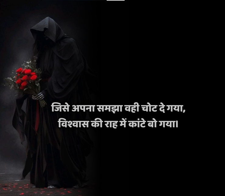 विश्वास पर धोखा शायरी 2 line